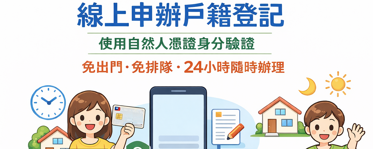 使用自然人憑證身分驗證 免出門・免排隊 24 小時隨時辦理   圖片含人物及電腦元素（另開新視窗）