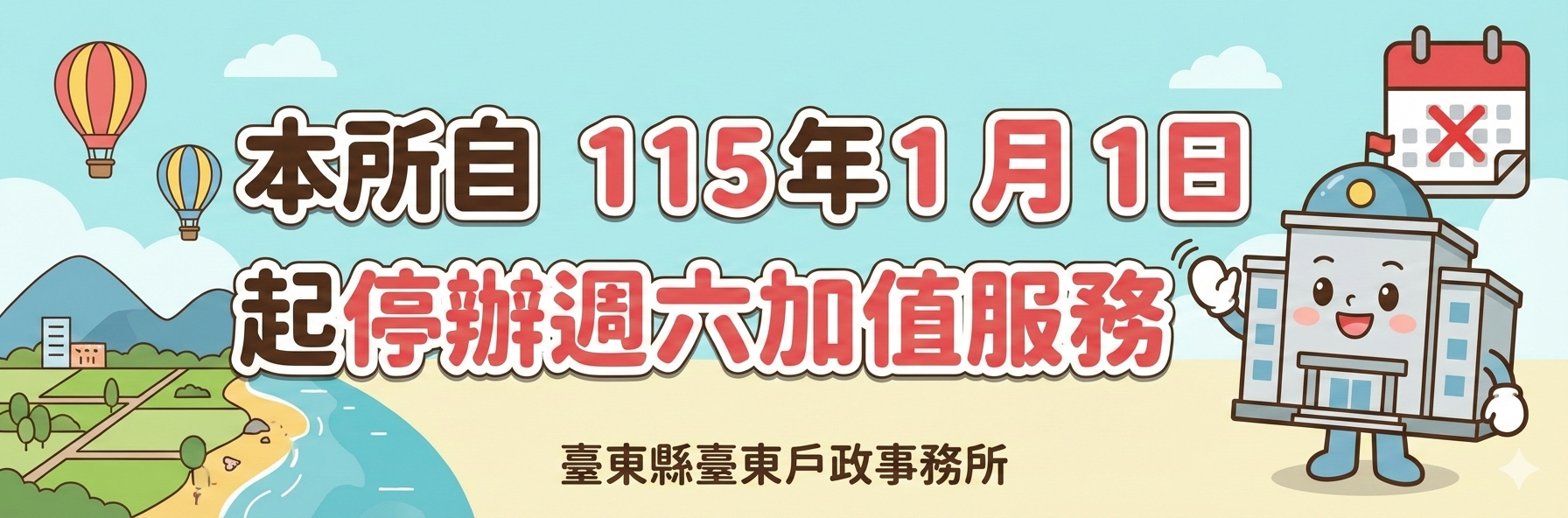 本所自 115 年 1 月 1 日起停辦週六加值服務相關文字及台東風景及戶所插畫