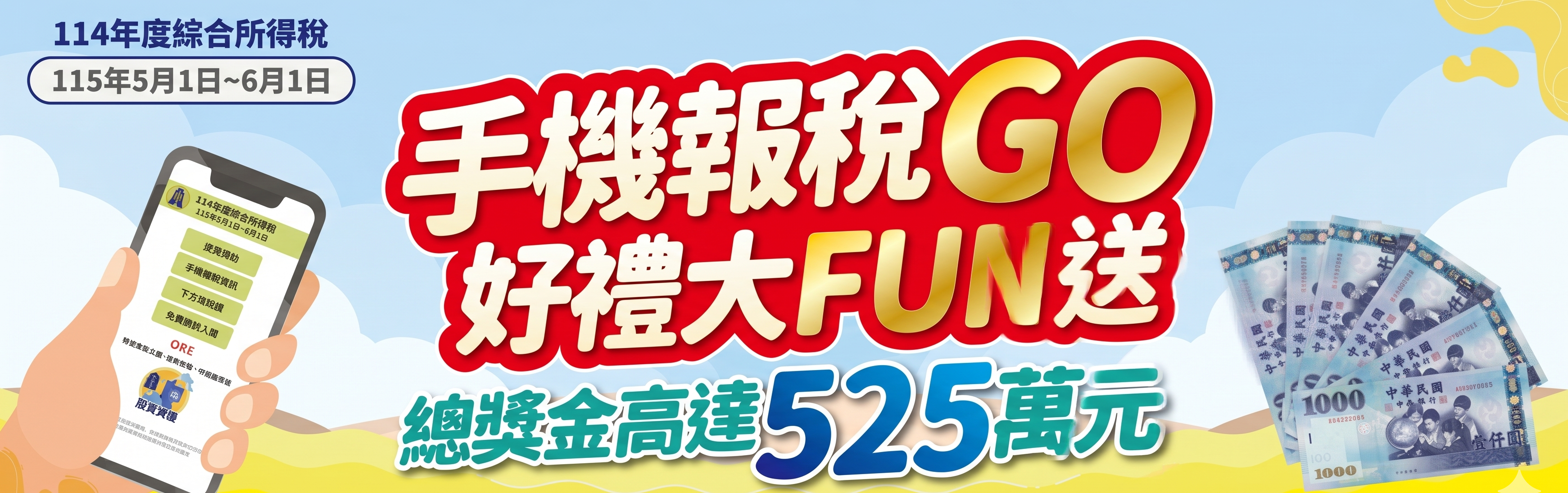 手機報稅GO（另開新視窗）