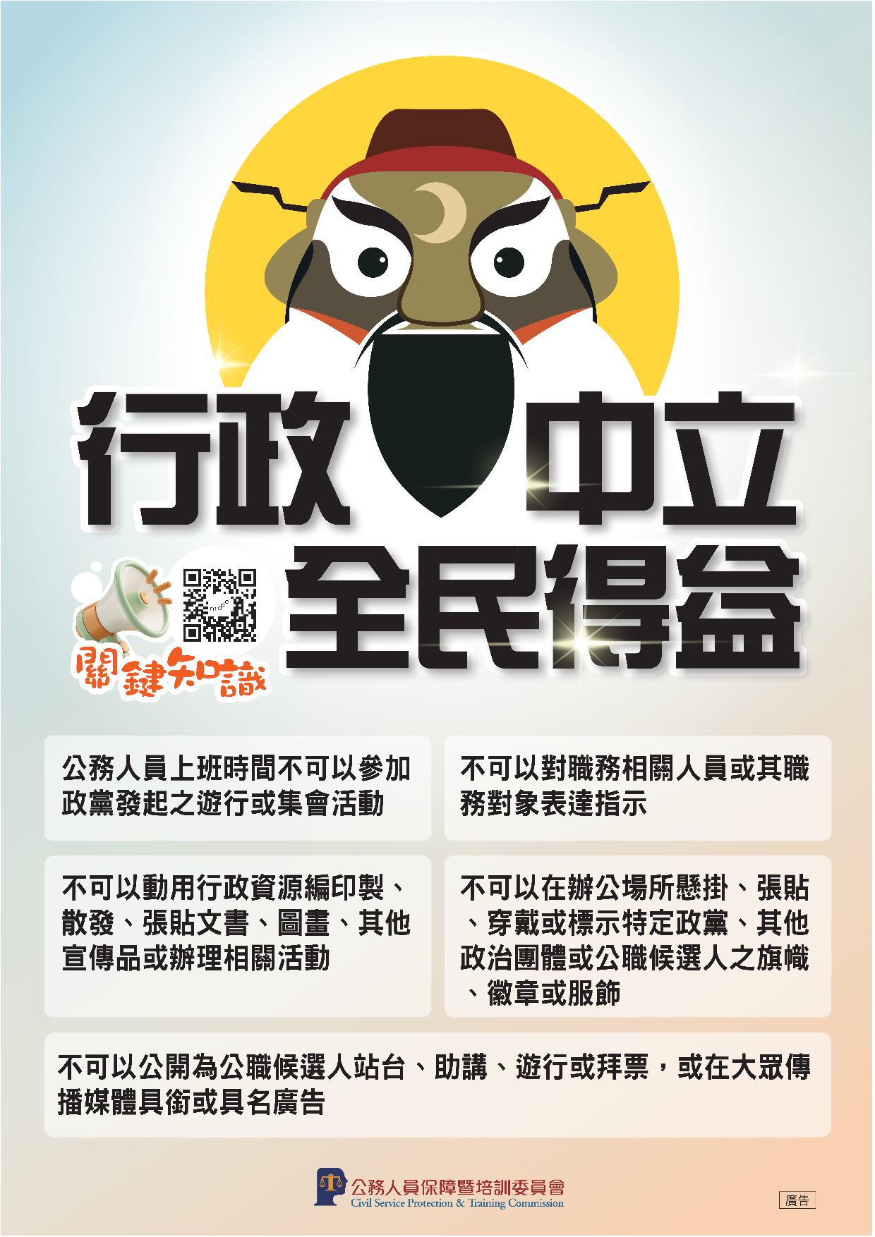 行政要中立，國家更安定。  考試院公務人員保障暨培訓委員會提醒您-詳細內容請按我