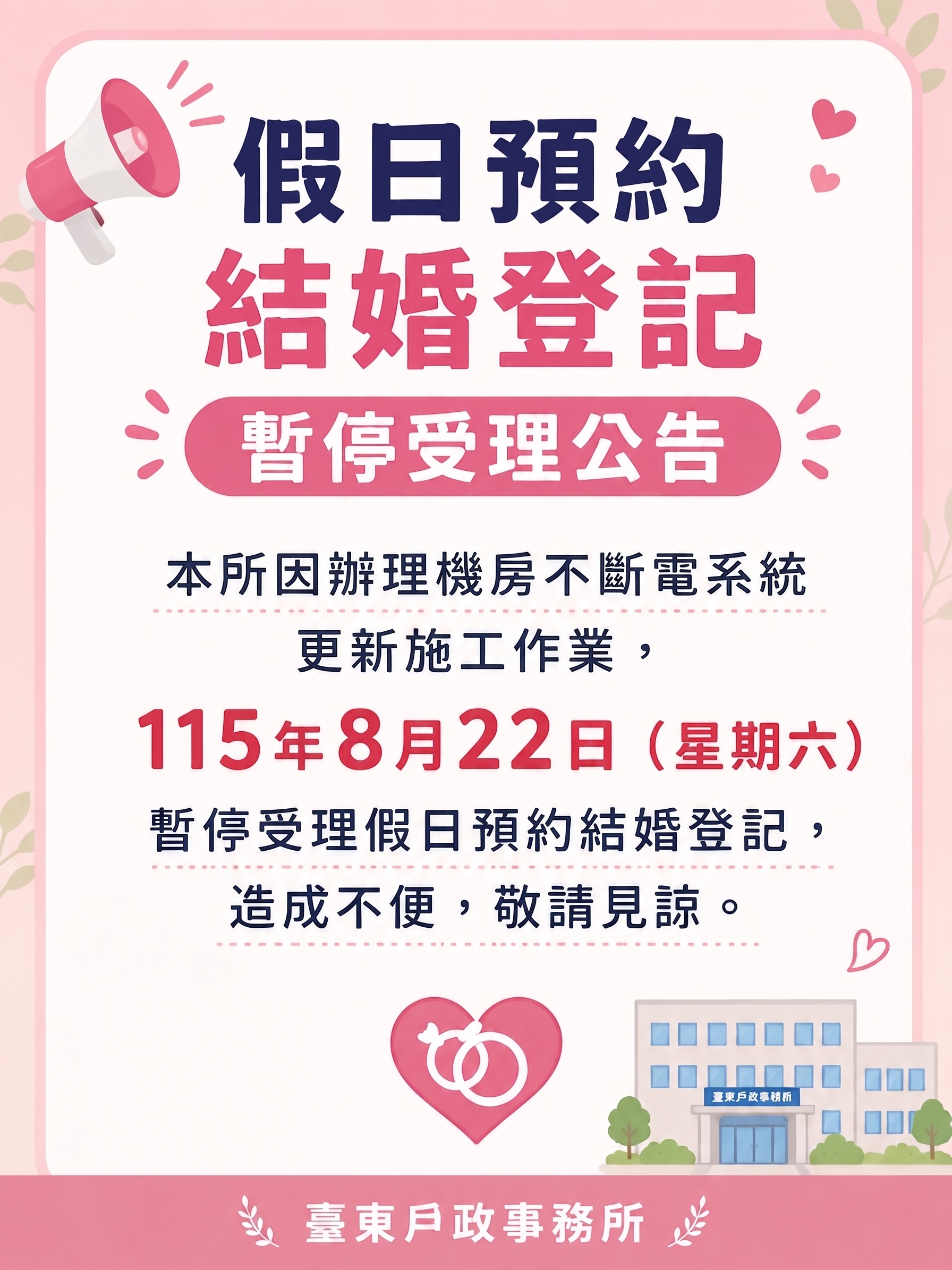 本所因辦理機房不斷電系統更新施工作業，115年8月22日（星期六）暫停受理假日預約結婚登記，造成不便，敬請見諒。-詳細內容請按我