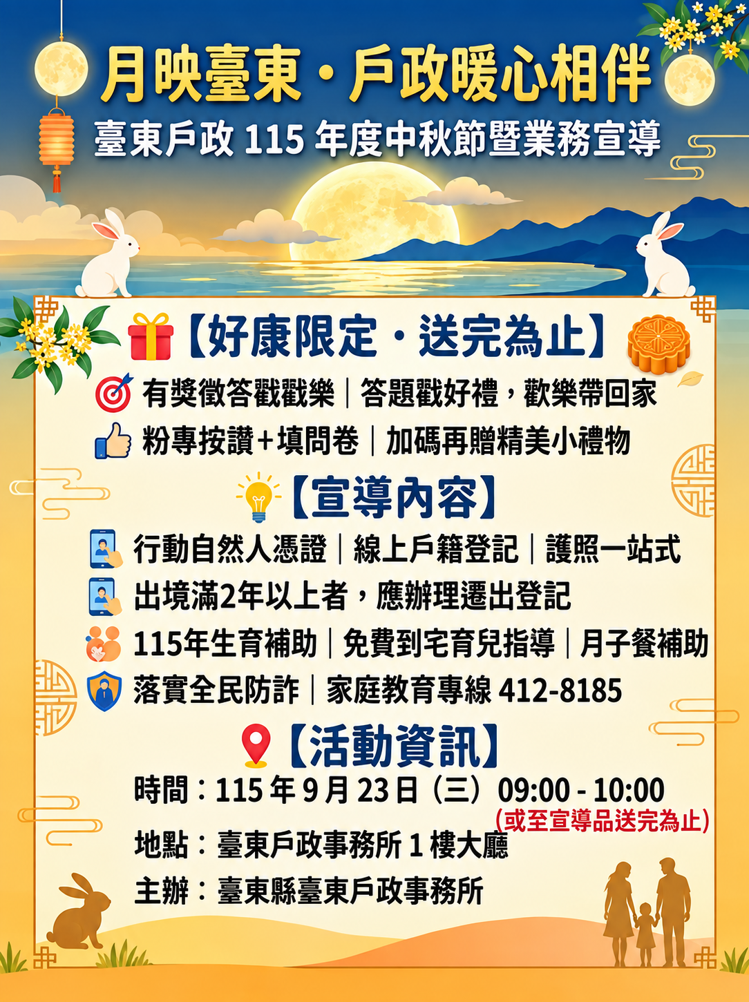 臺東戶政事務所115年９月23日(三)中秋節暨業務宣導活動，歡迎民眾踴躍參加，現場有獎徵答、按讚填問卷送好禮！-詳細內容請按我
