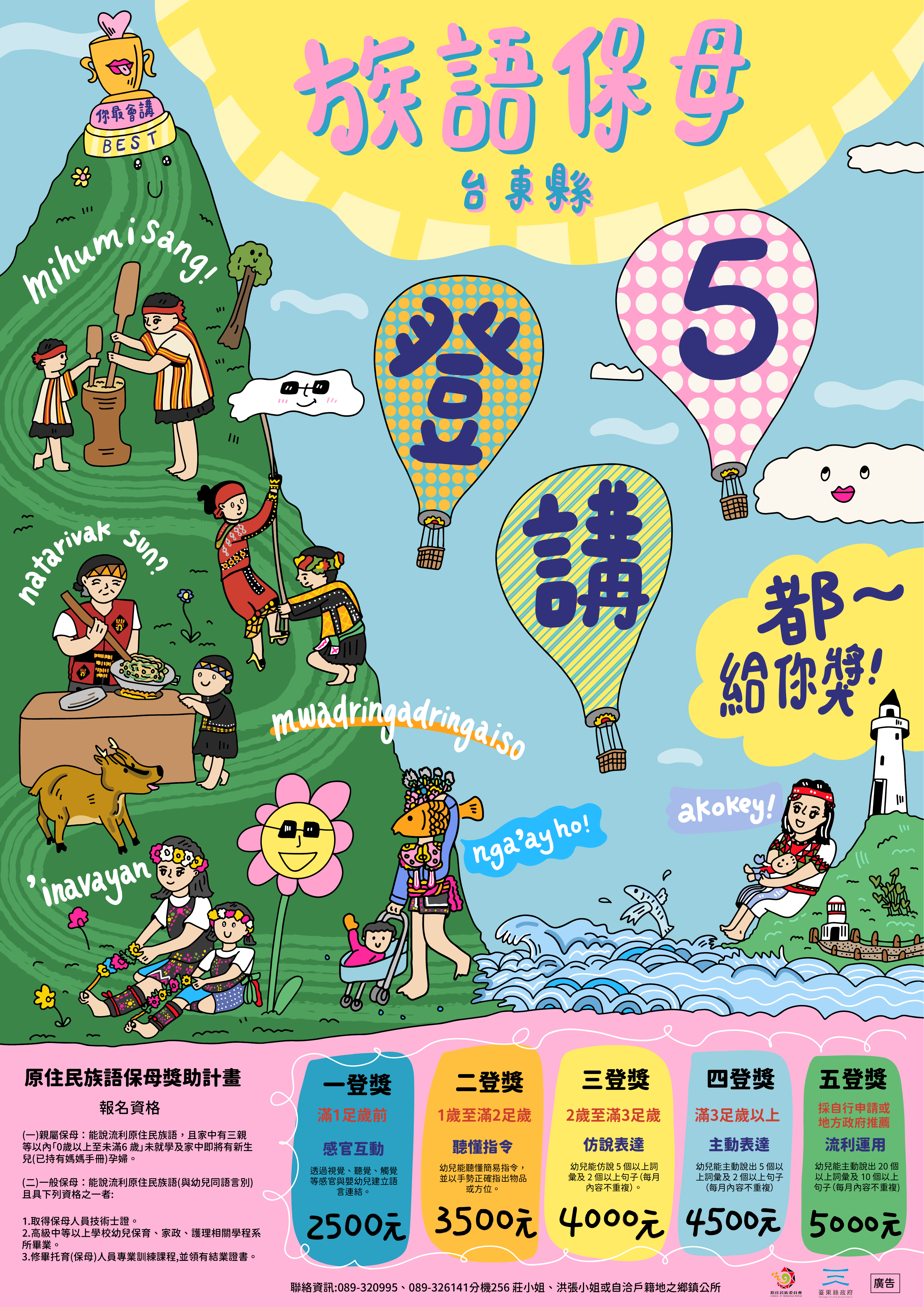 臺東縣政府辦理「115年度原住民族語保母獎助計畫」，檢附族語保母遴選報名簡章及宣傳海報如附件，請轄內具符合資格之民眾踴躍報名參加。-詳細內容請按我