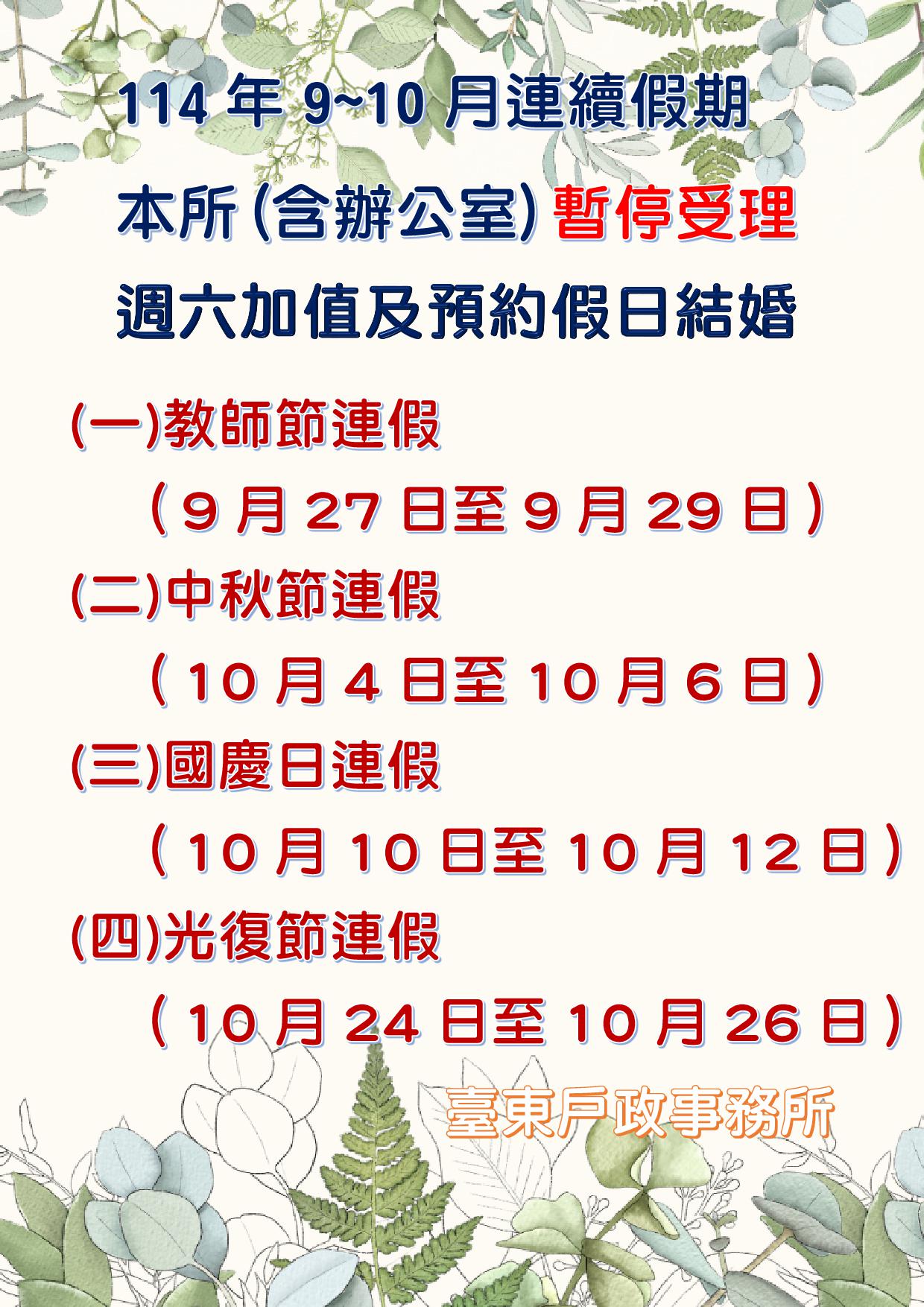 臺東戶政事務所（含辦公室）於114年度連續假期暫停辦理預約結婚登記及加值服務-詳細內容請按我
