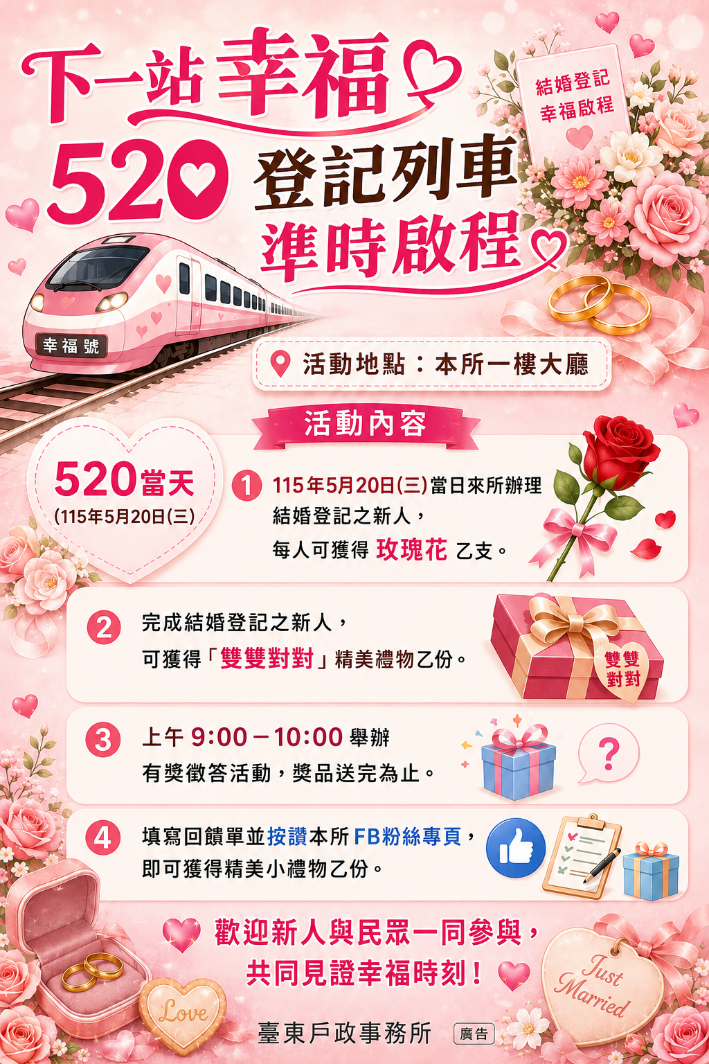 本所「下一站幸福‧520登記列車」活動，歡迎新人一同參與-詳細內容請按我
