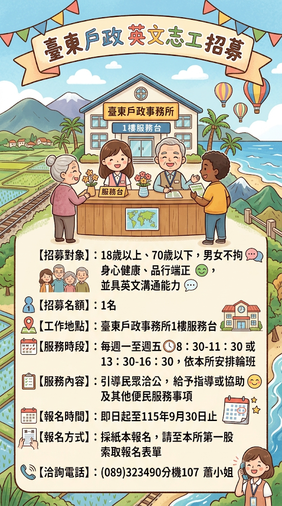 臺東戶政招募英文志工，歡迎踴躍報名！-詳細內容請按我