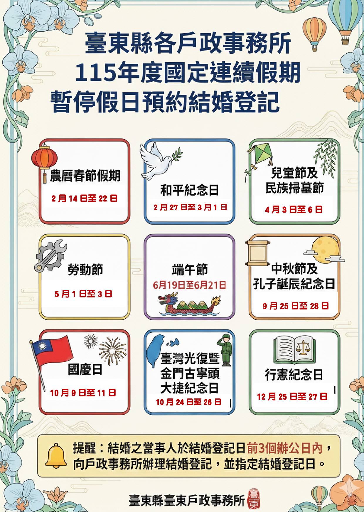 臺東縣各戶政事務所（含各辦公室）於 115 年度國定連續假期期間暫停假日預約結婚登記服務-詳細內容請按我