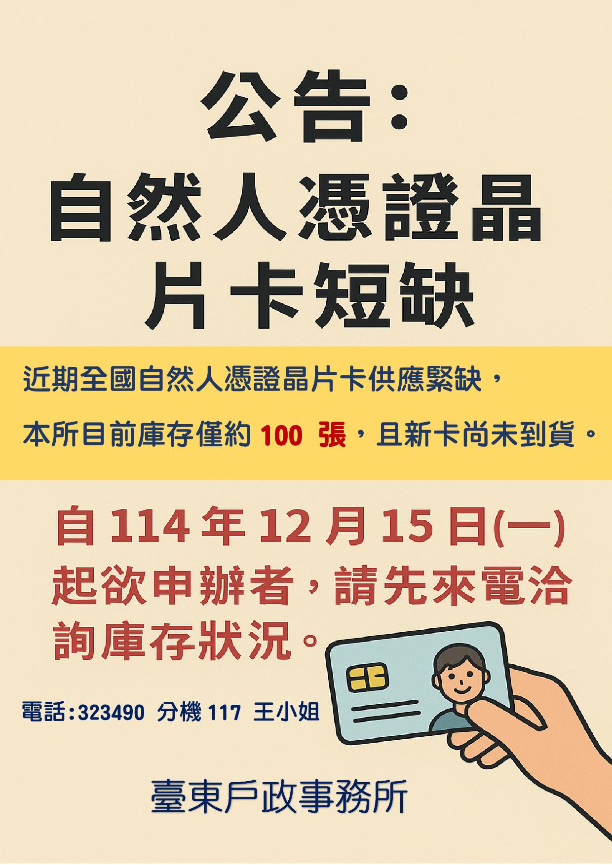 自然人憑證晶片卡供應不足，本所庫存有限，請於申辦前來電確認！-詳細內容請按我