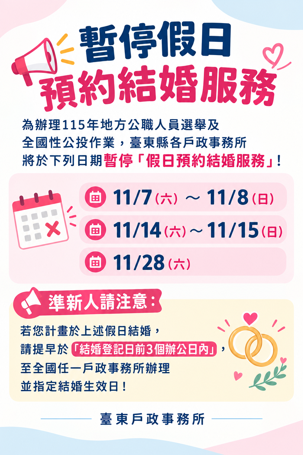 為115年地方公職人員選舉暨115年全國性公民投票案選舉(投票權)人名冊編造等作業及投票日，本縣各戶政事務所於115年11月7至8日、11月14至15日及11月28日停止假日預約結婚登記服務。-詳細內容請按我
