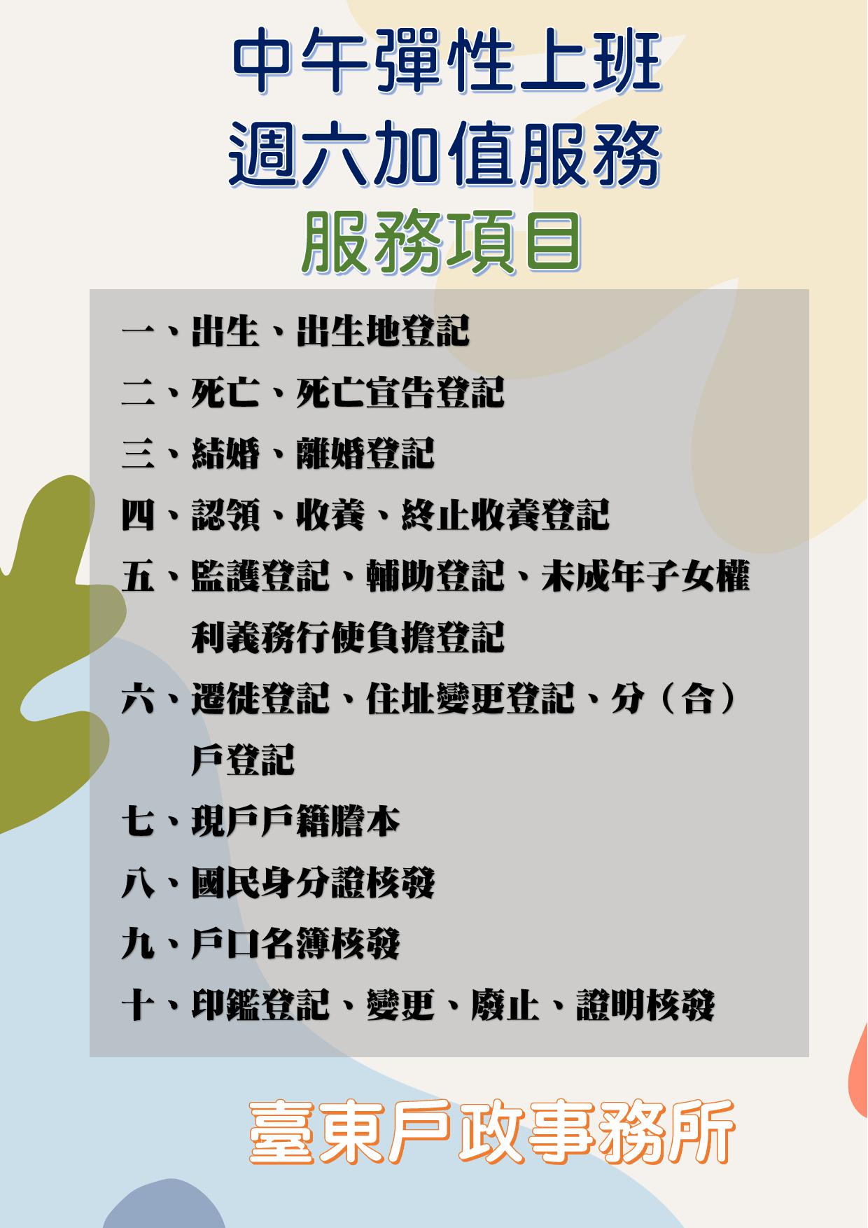 臺東戶政事務所週六加值服務項目-詳細內容請按我