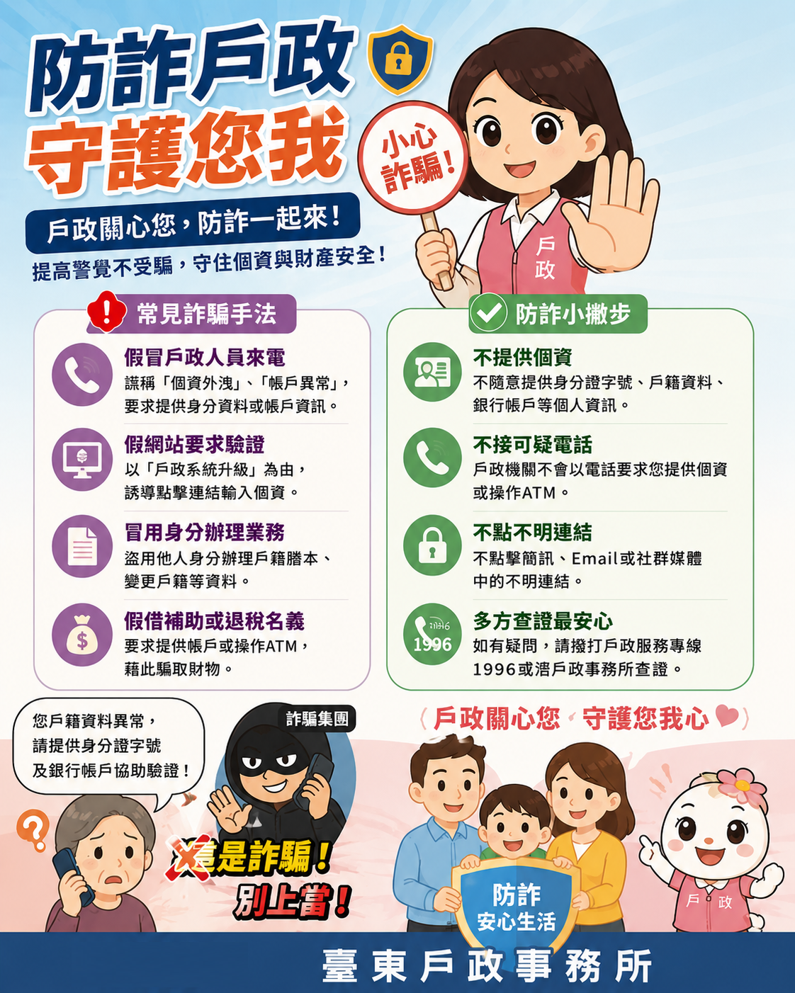 臺東戶政提醒您：慎防詐騙，保護個人資料-詳細內容請按我