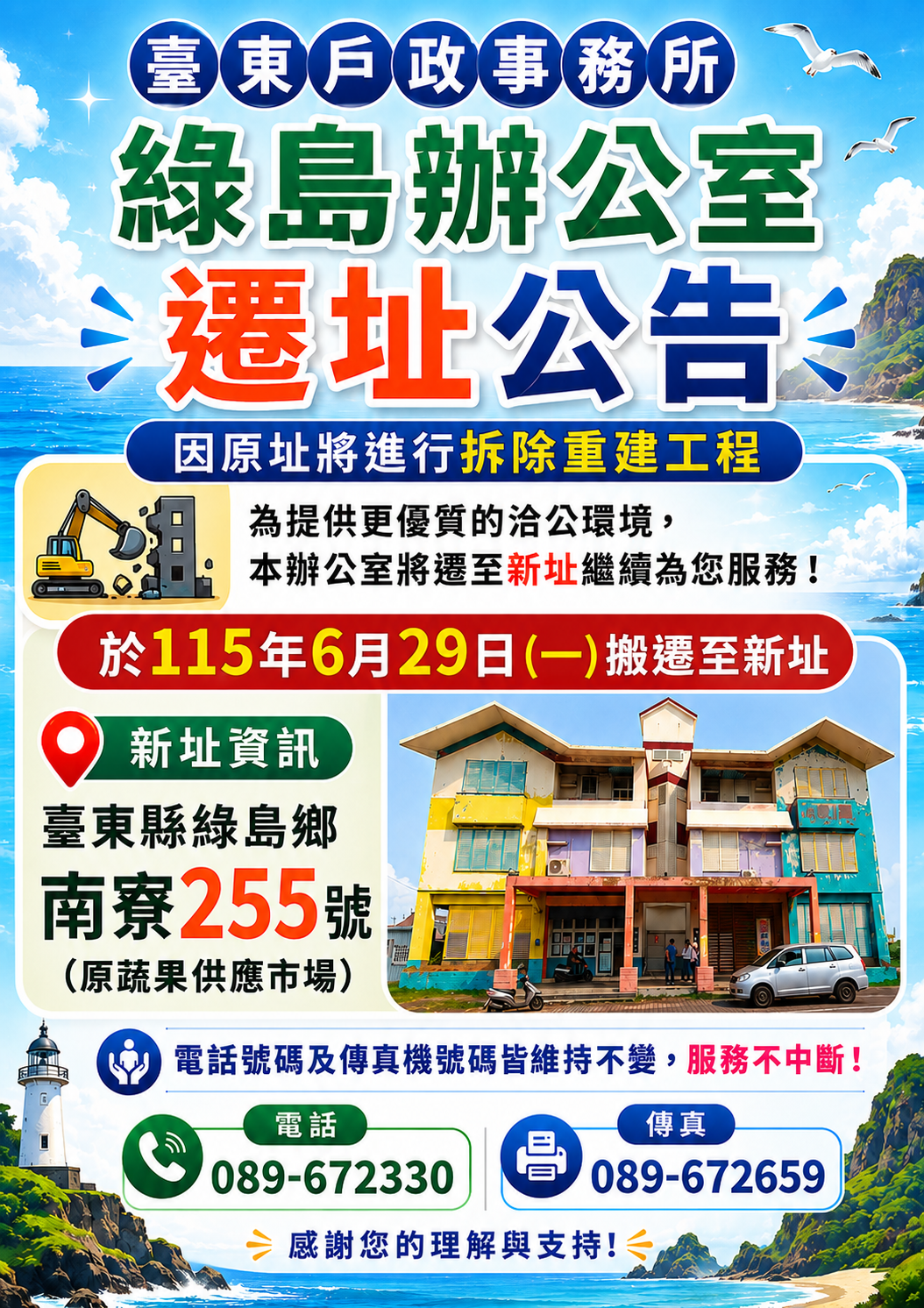 臺東戶政事務所綠島辦公室將於115年6月29日（星期一）搬遷至新址（臺東縣綠島鄉南寮255號，原蔬果供應市場）持續提供服務-詳細內容請按我