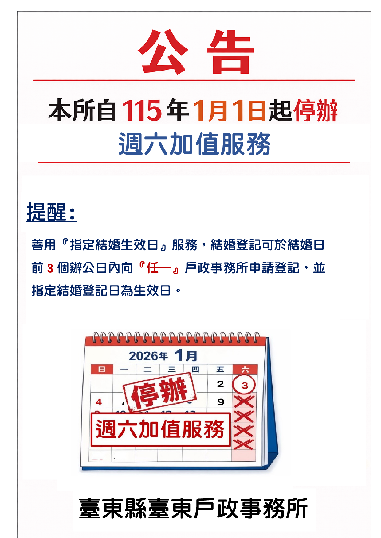 本所自 115 年 1 月 1 日起停辦週六加值服務。-詳細內容請按我