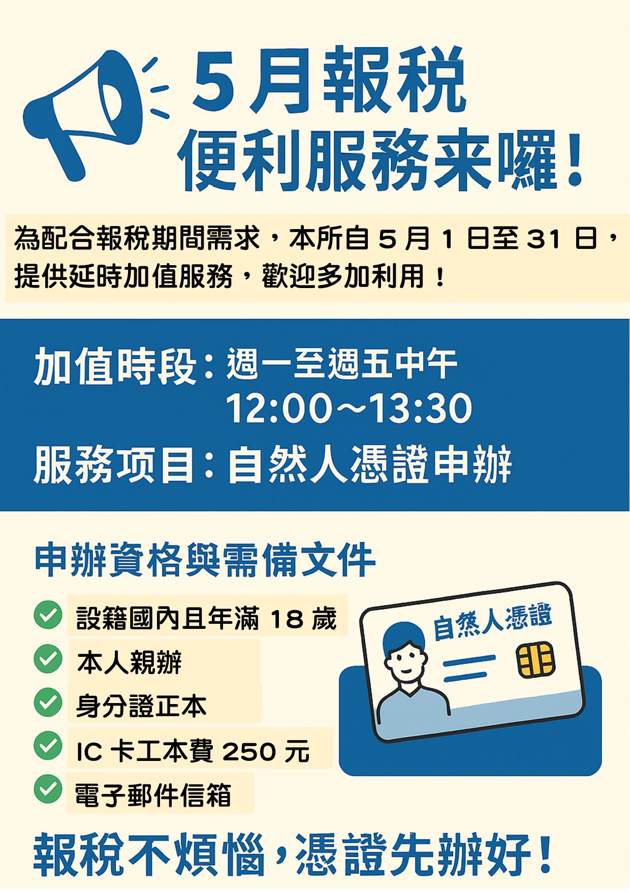 5月報稅便利服務來囉！臺東戶政事務所於5月1日至5月31日提供中午12點至13點的加值服務，辦理自然人憑證申辦。限設籍國內且年滿18歲者，需本人親辦、提供身分證正本、IC卡工本費250元及電子郵件信箱。