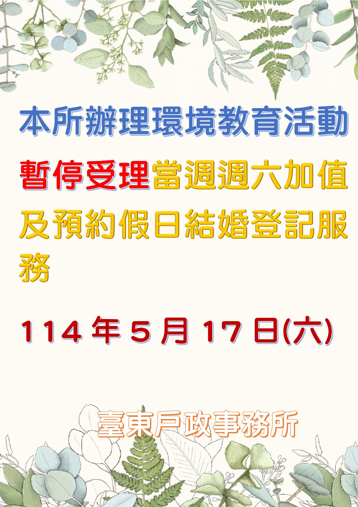 114年5月17日(六)，本所辦理環境教育活動，暫停受理當週週六加值及預約假日結婚登記服務