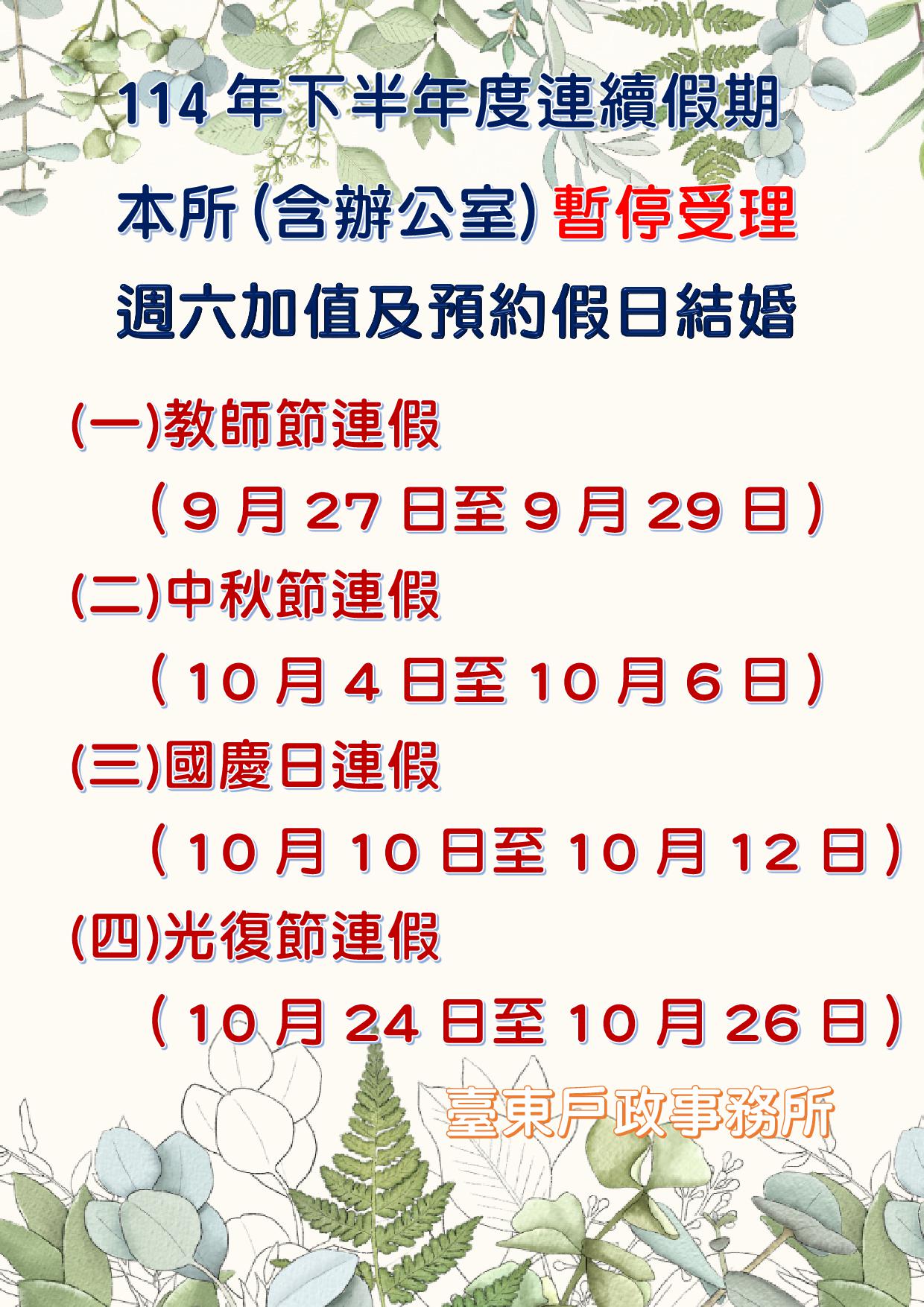 臺東戶政事務所公告：114年連續假期（含辦公室）暫停受理週六加值及預約假日結婚登記服務。影響時段如下：春節1月25日至2月2日、和平紀念日2月28日至3月2日、兒童節與民族掃墓節4月3日至4月6日、端午節5月30日至6月1日、中秋節10月4日至10月6日、國慶日10月10日至10月12日。