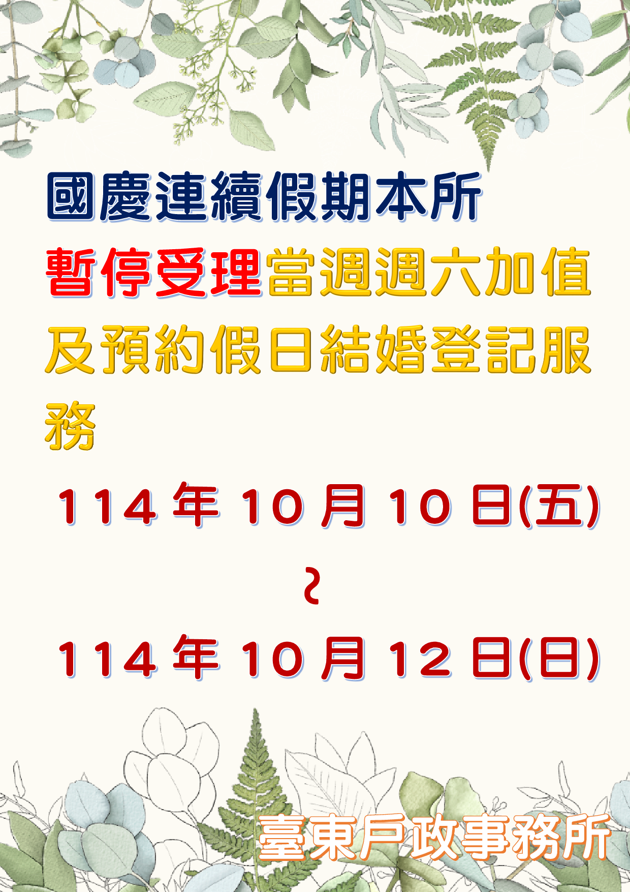 國慶連續假期停止受理週六加值及假日結婚預約