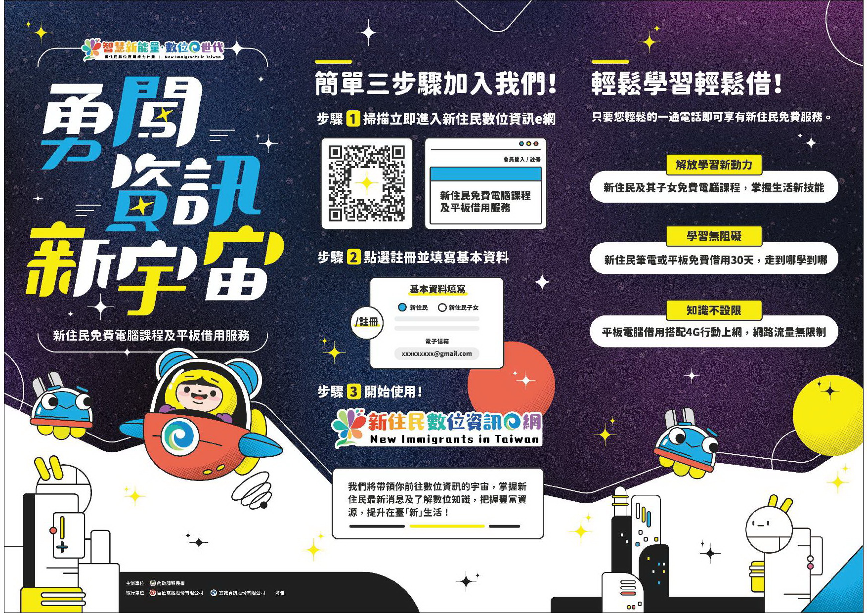 主視覺圖：新住民搭乘火箭機器人勇闖資訊新宇宙，象徵學習數位技能的旅程。