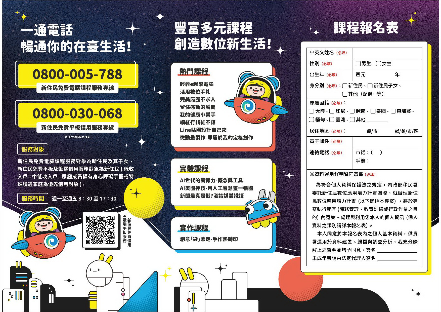 新住民數位課程報名宣傳圖，包括熱門課程、實體與實作課程、報名表、免費服務專線